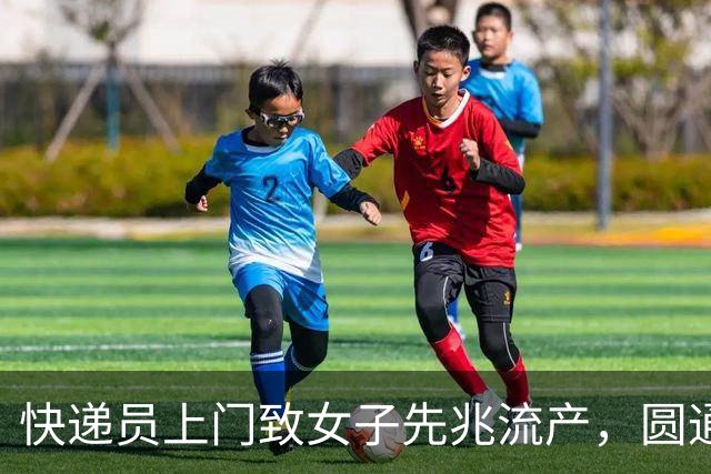 快递员上门致女子先兆流产，圆通回应