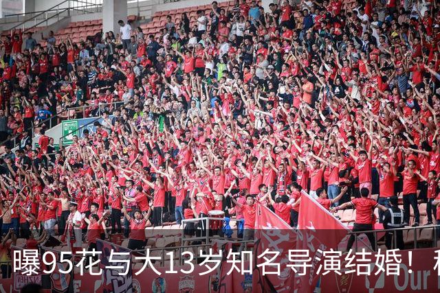 曝95花与大13岁知名导演结婚！秘密怀孕大肚遮不住，粉丝崩溃脱粉